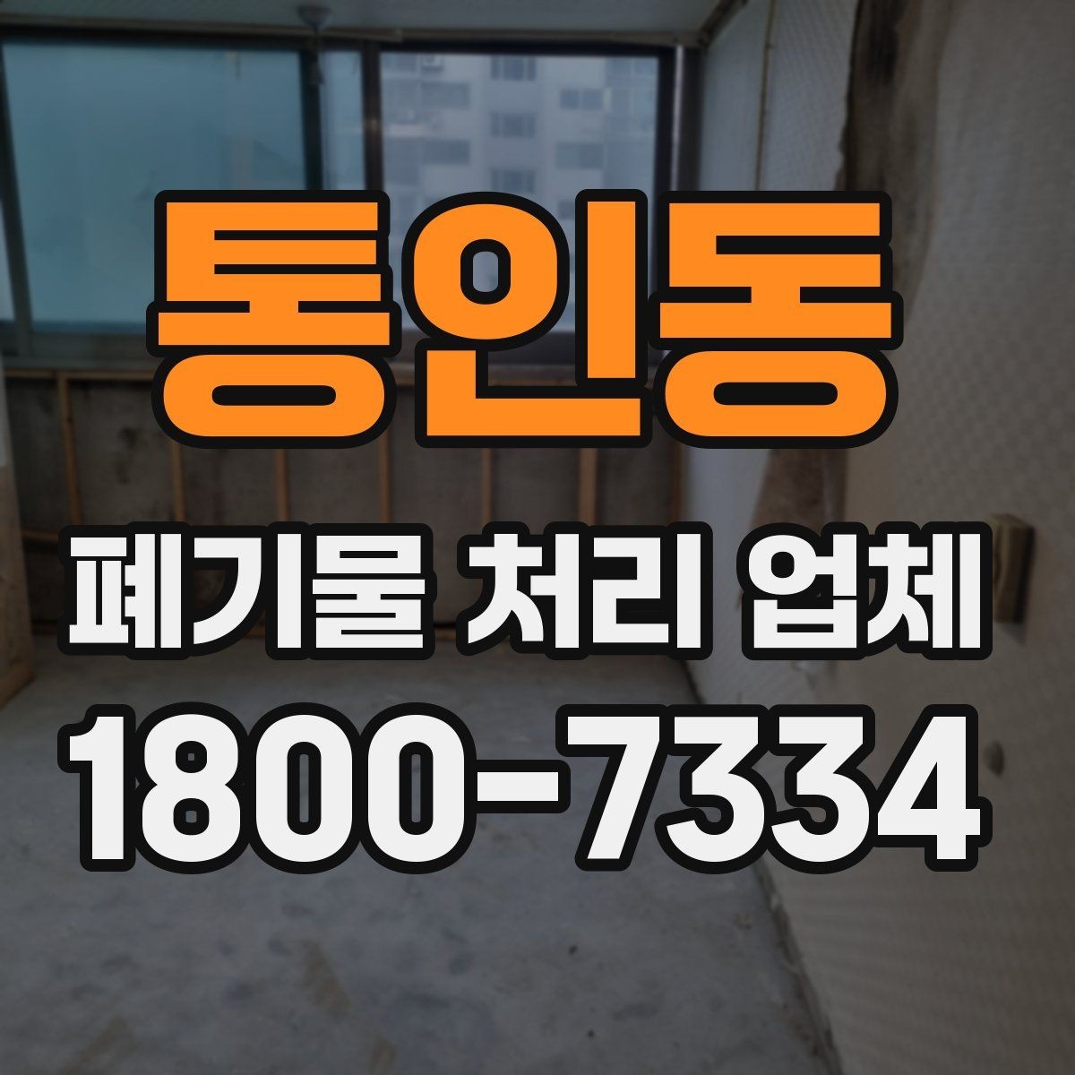통인동 폐기물 처리 업체 이용 전에 확인할 처리 가능 범위