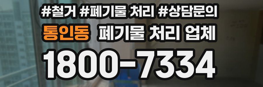 통인동 폐기물 처리 업체