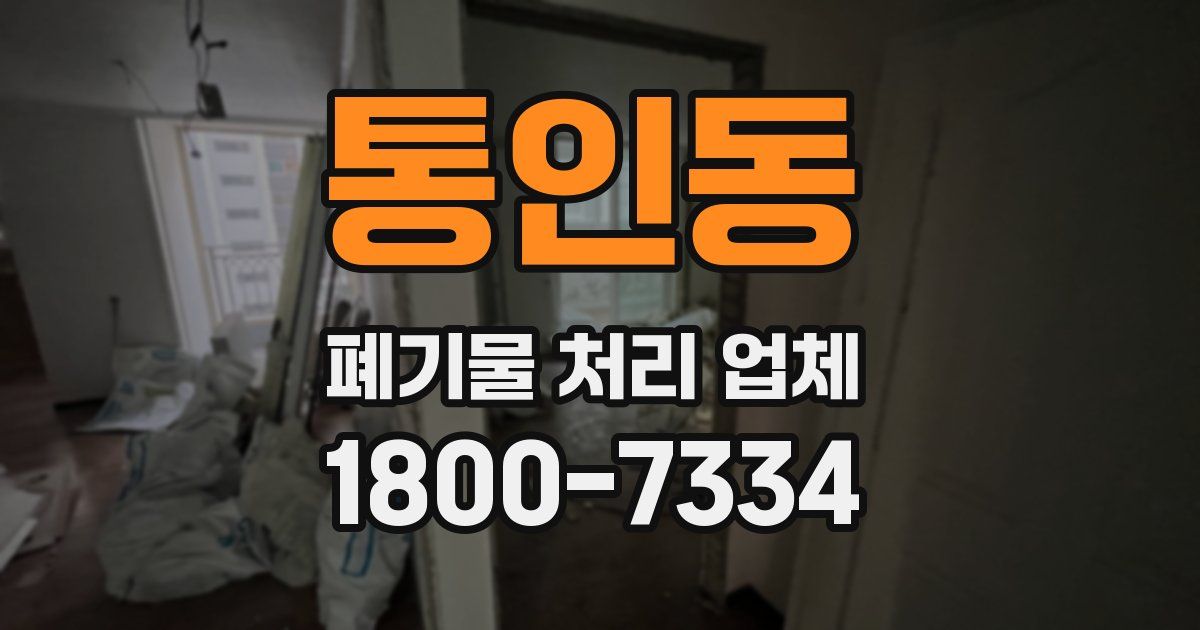 통인동 폐기물 처리 업체