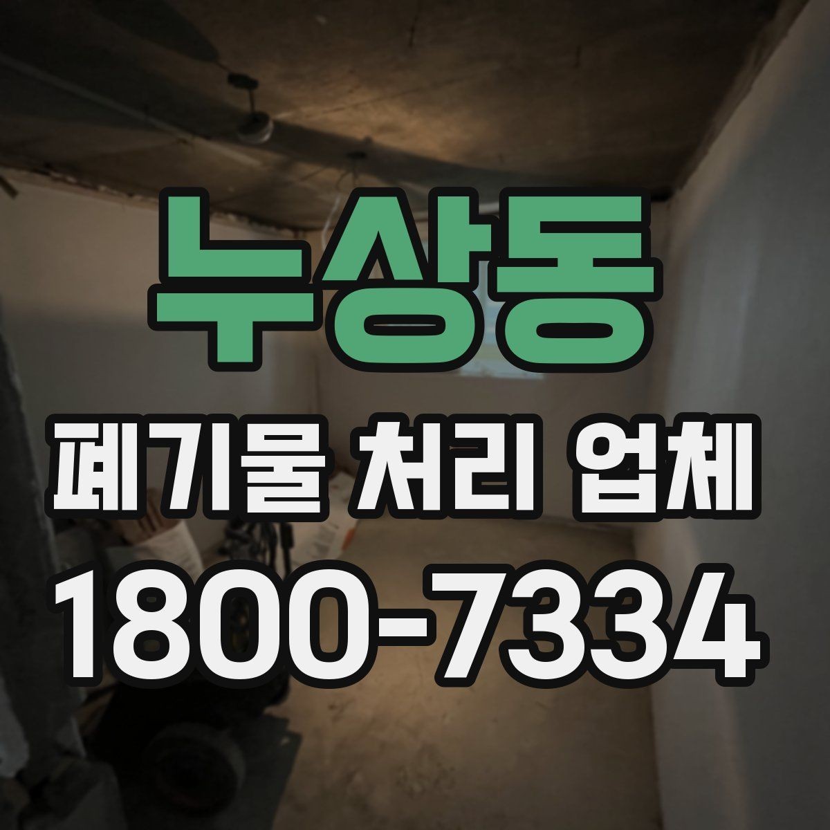 누상동 폐기물 처리 업체 선택에 필요한 실용 정보