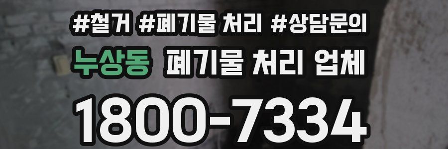 누상동 폐기물 처리 업체