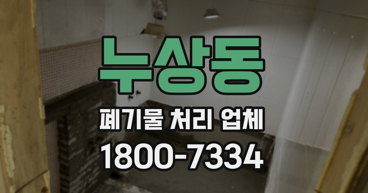누상동 폐기물 처리 업체