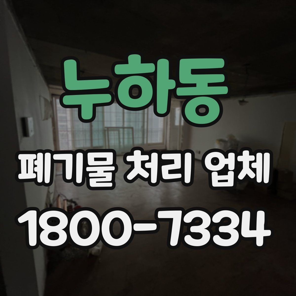 누하동 폐기물 처리 업체 이용 시 자주 묻는 질문