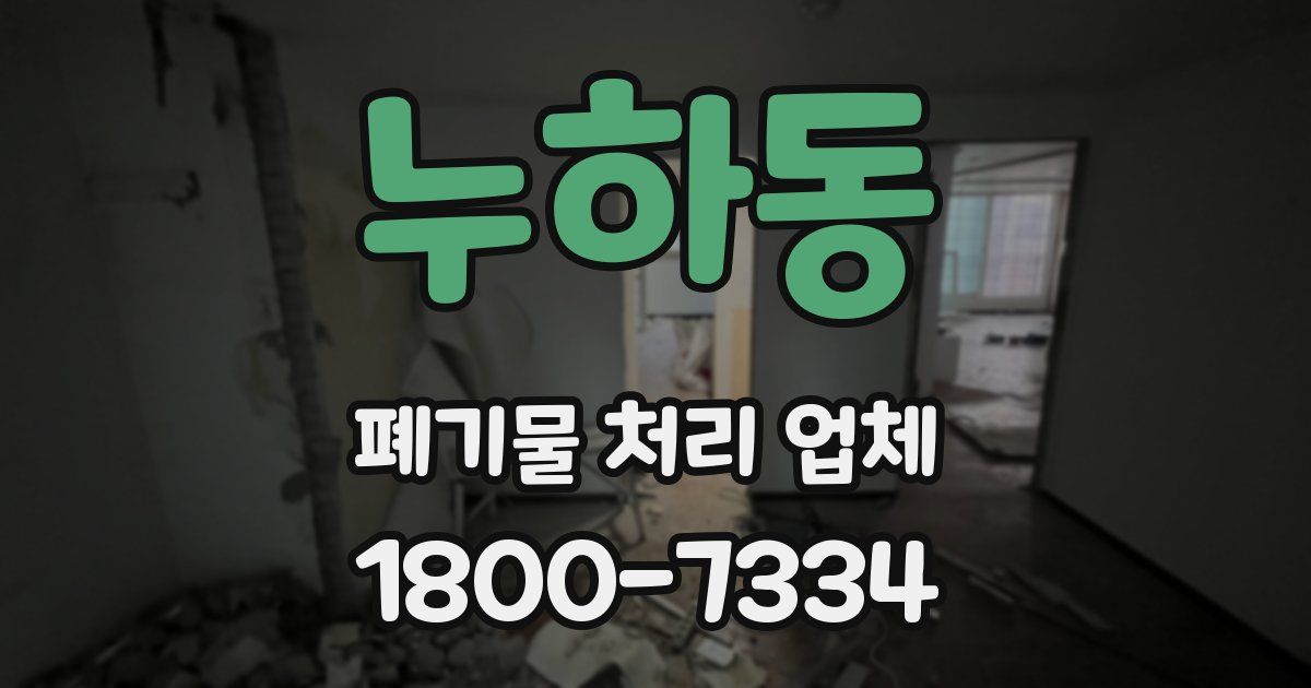 누하동 폐기물 처리 업체