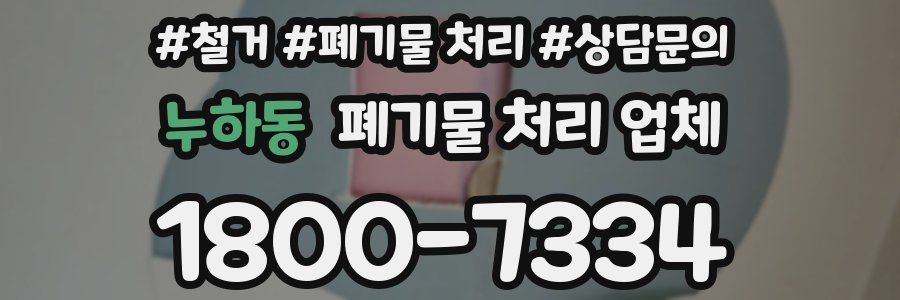 누하동 폐기물 처리 업체