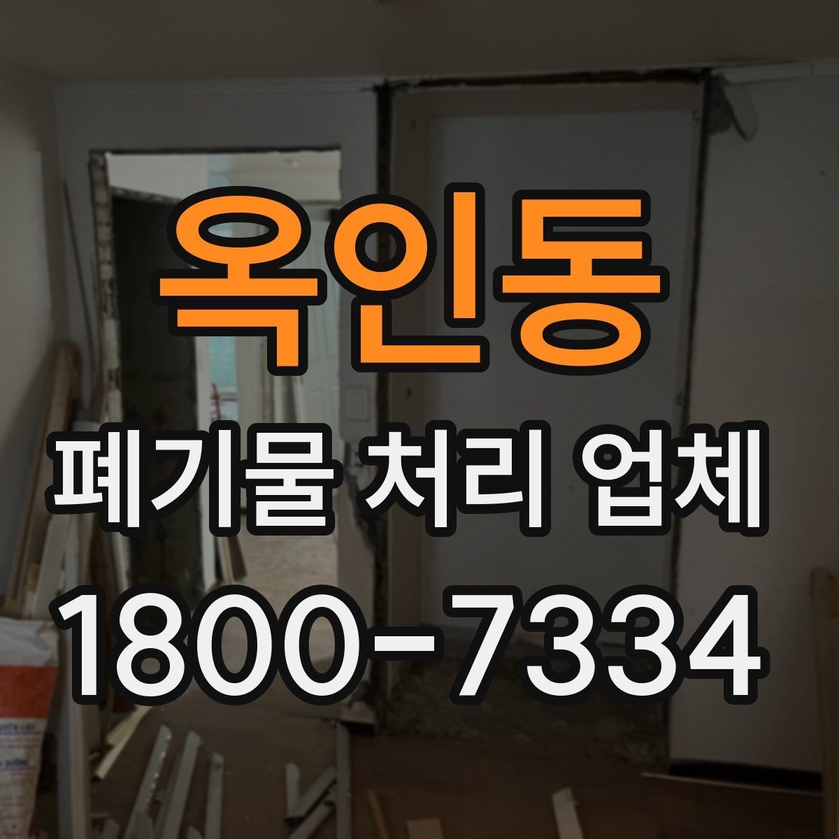 옥인동 폐기물 처리 업체 서비스를 부르기 좋은 타이밍