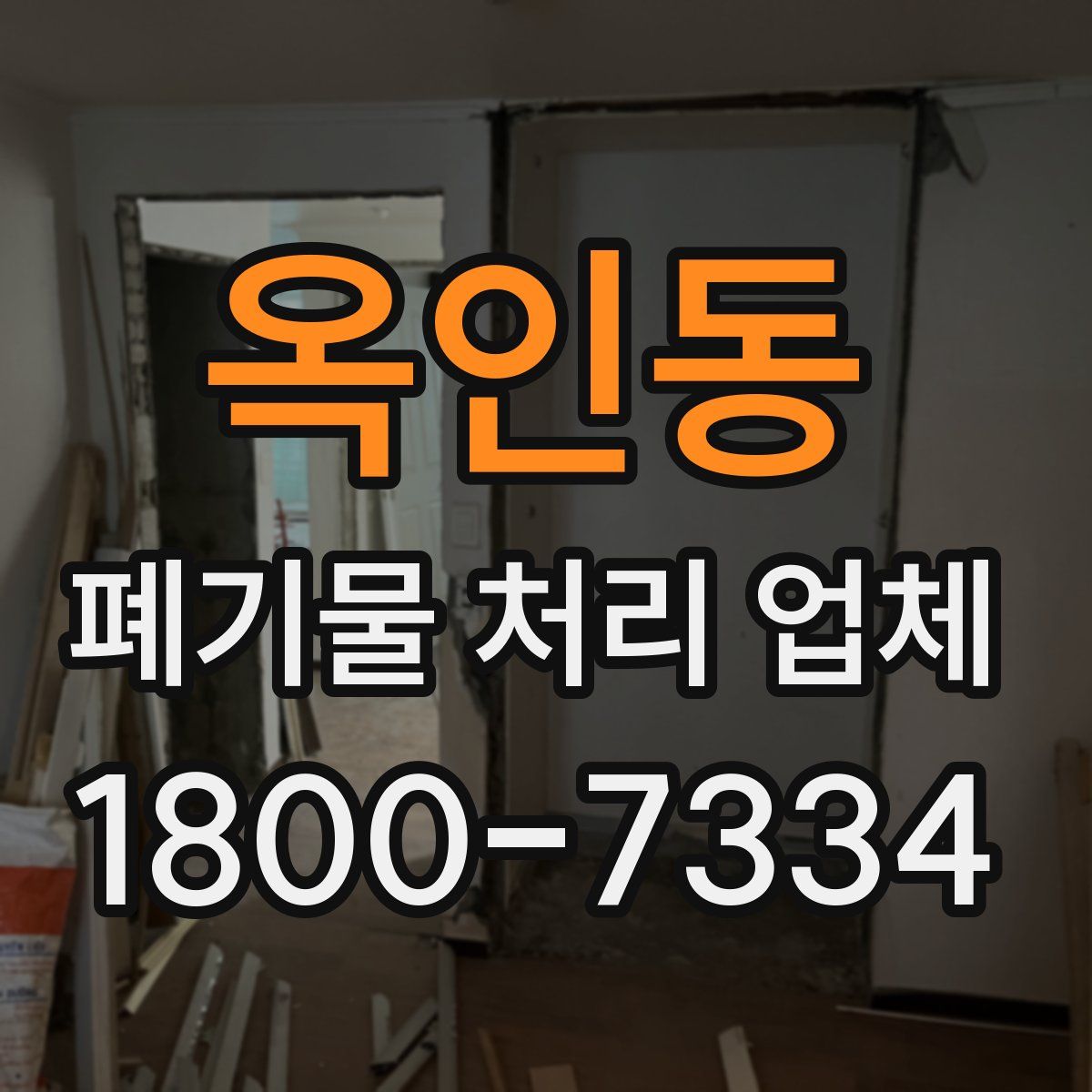 옥인동 폐기물 처리 업체