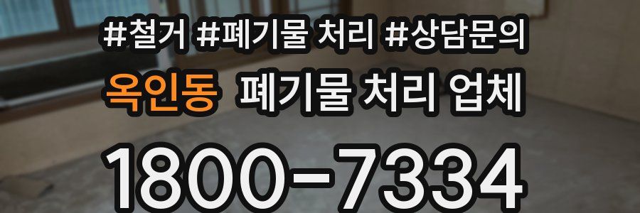 옥인동 폐기물 처리 업체