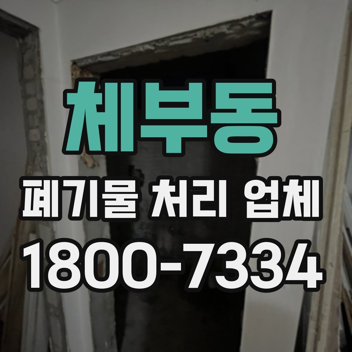 체부동 폐기물 처리 업체 상담 전 알아두면 좋은 정보