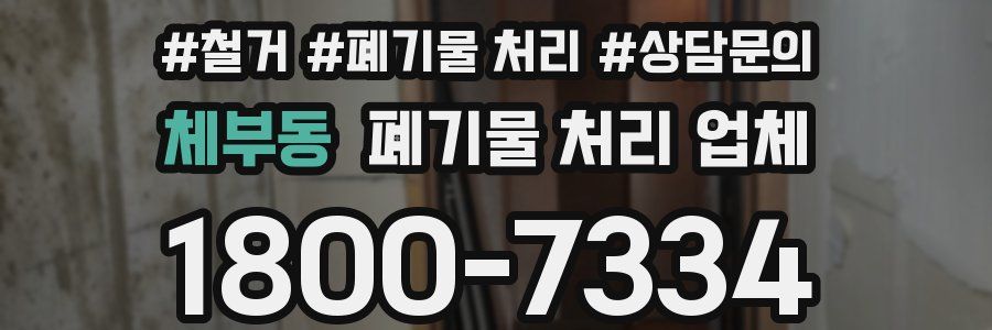 체부동 폐기물 처리 업체