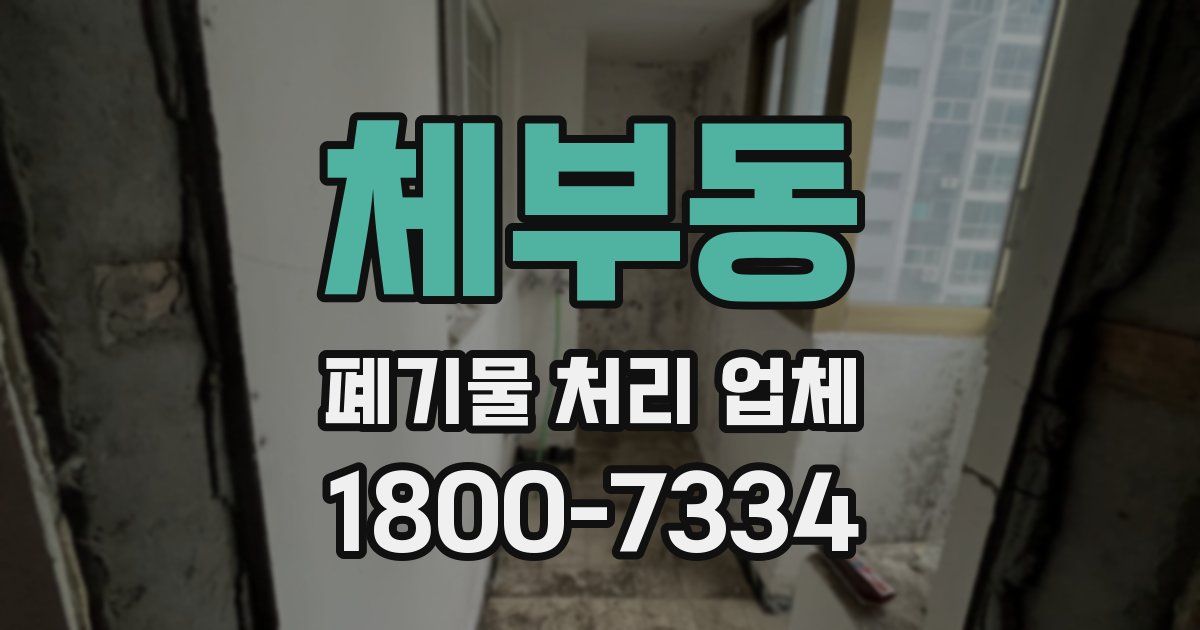 체부동 폐기물 처리 업체