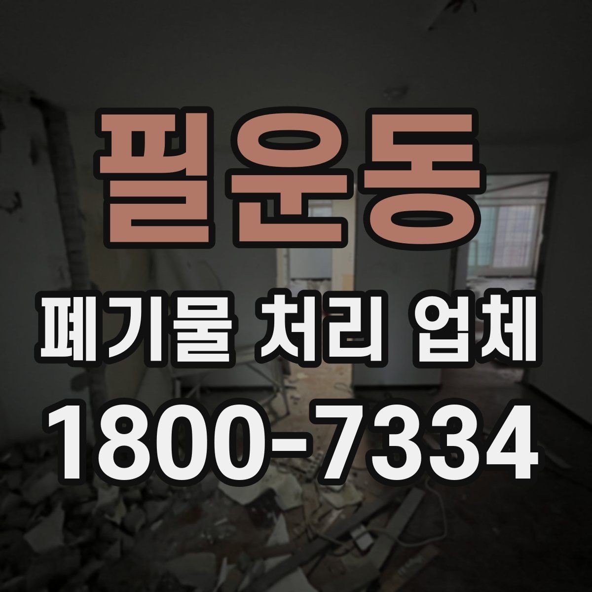 필운동 폐기물 처리 업체 상담 사례로 보는 선택 포인트
