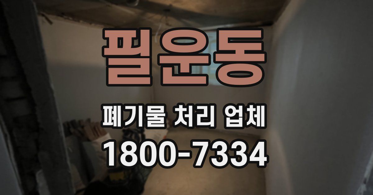 필운동 폐기물 처리 업체
