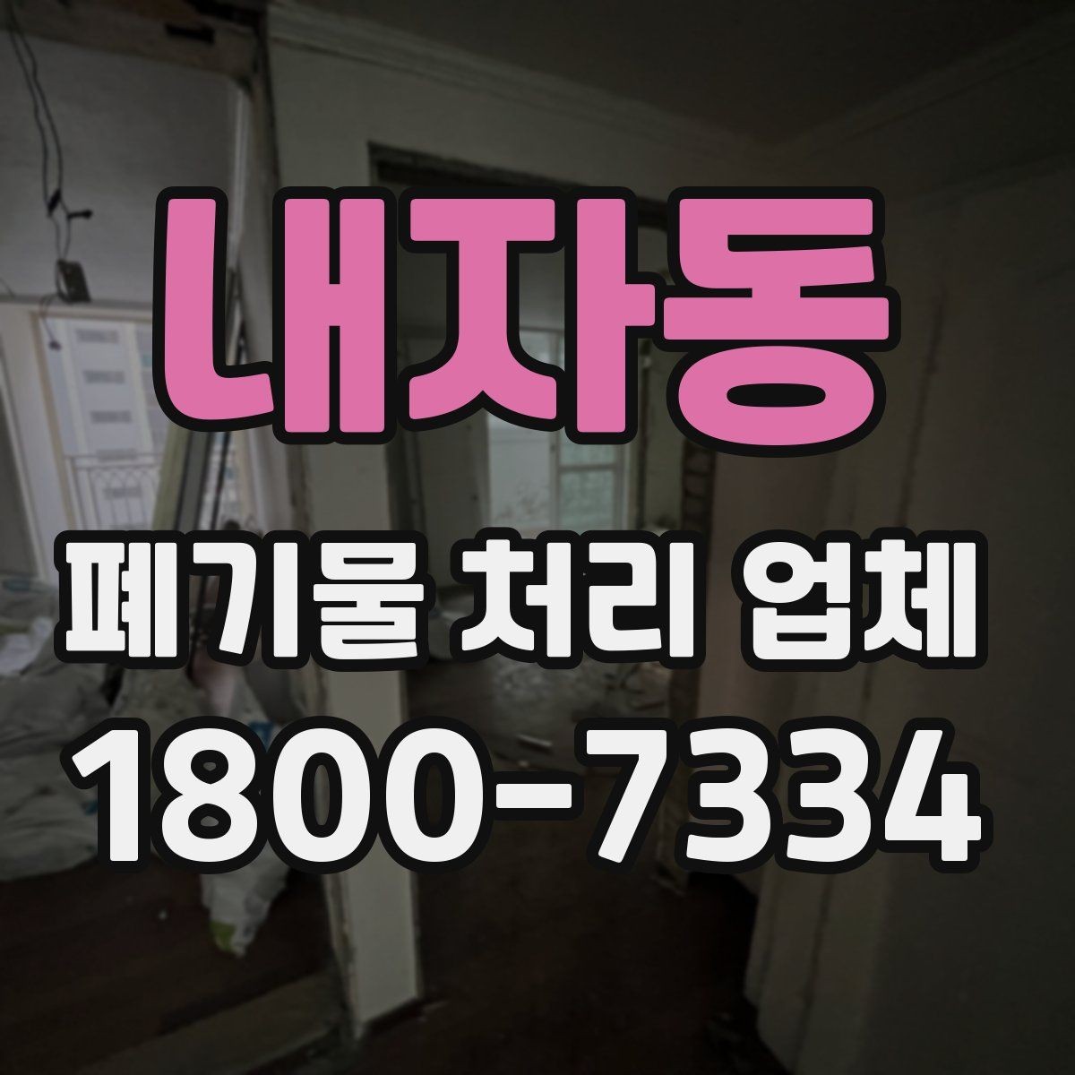 내자동 폐기물 처리 업체 견적을 볼 때 빠지기 쉬운 항목
