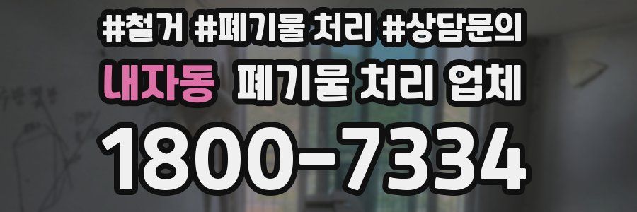 내자동 폐기물 처리 업체