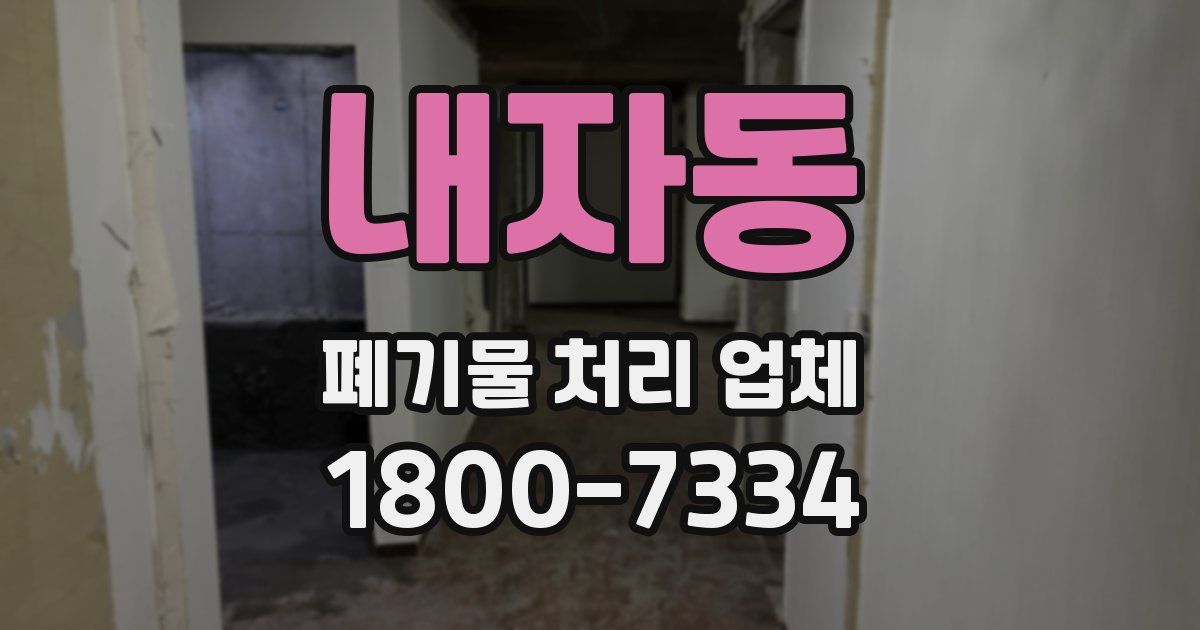 내자동 폐기물 처리 업체