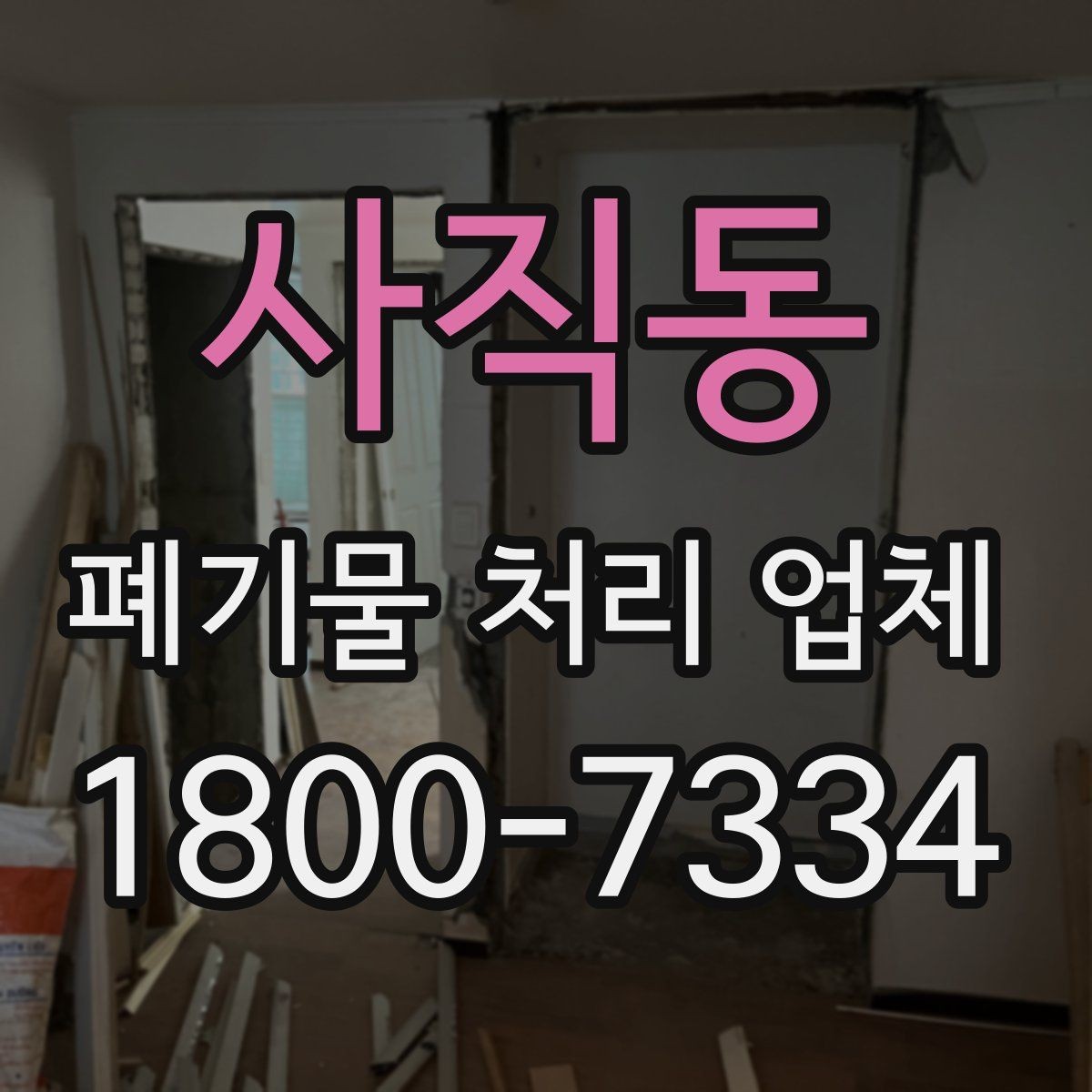 사직동 폐기물 처리 업체 견적을 볼 때 빠지기 쉬운 항목