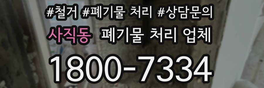 사직동 폐기물 처리 업체