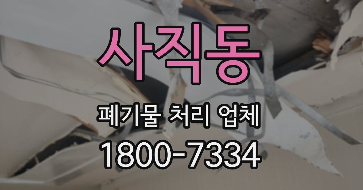 사직동 폐기물 처리 업체