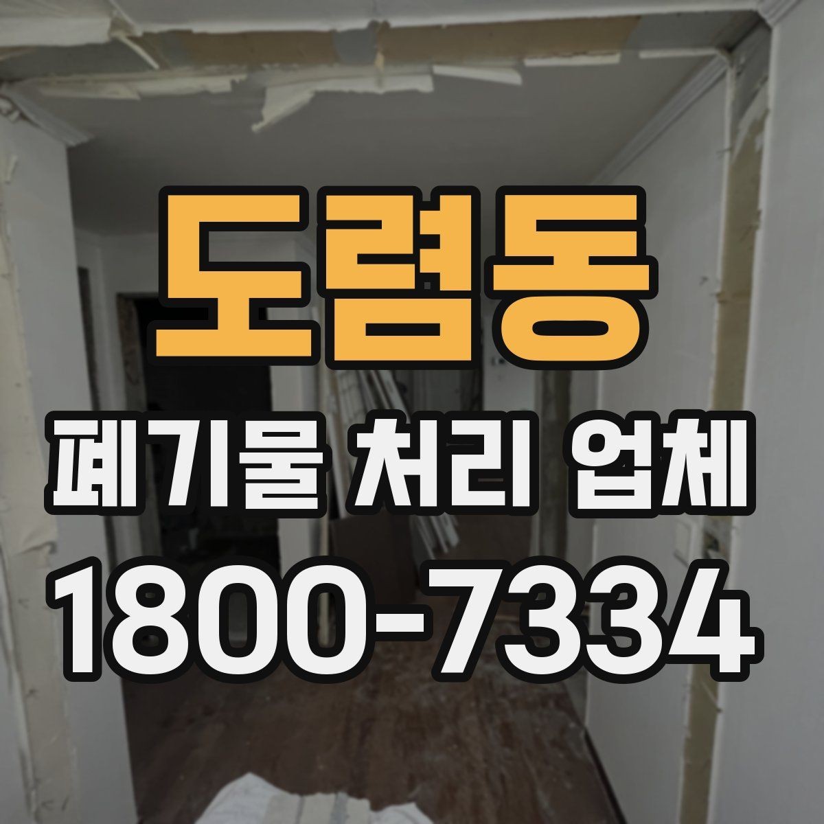 도렴동 폐기물 처리 업체 견적서를 볼 때 확인할 내용