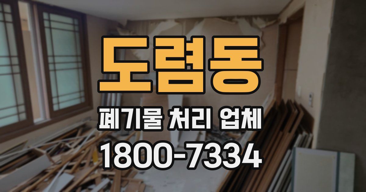 도렴동 폐기물 처리 업체