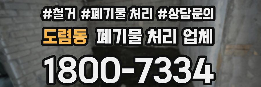 도렴동 폐기물 처리 업체