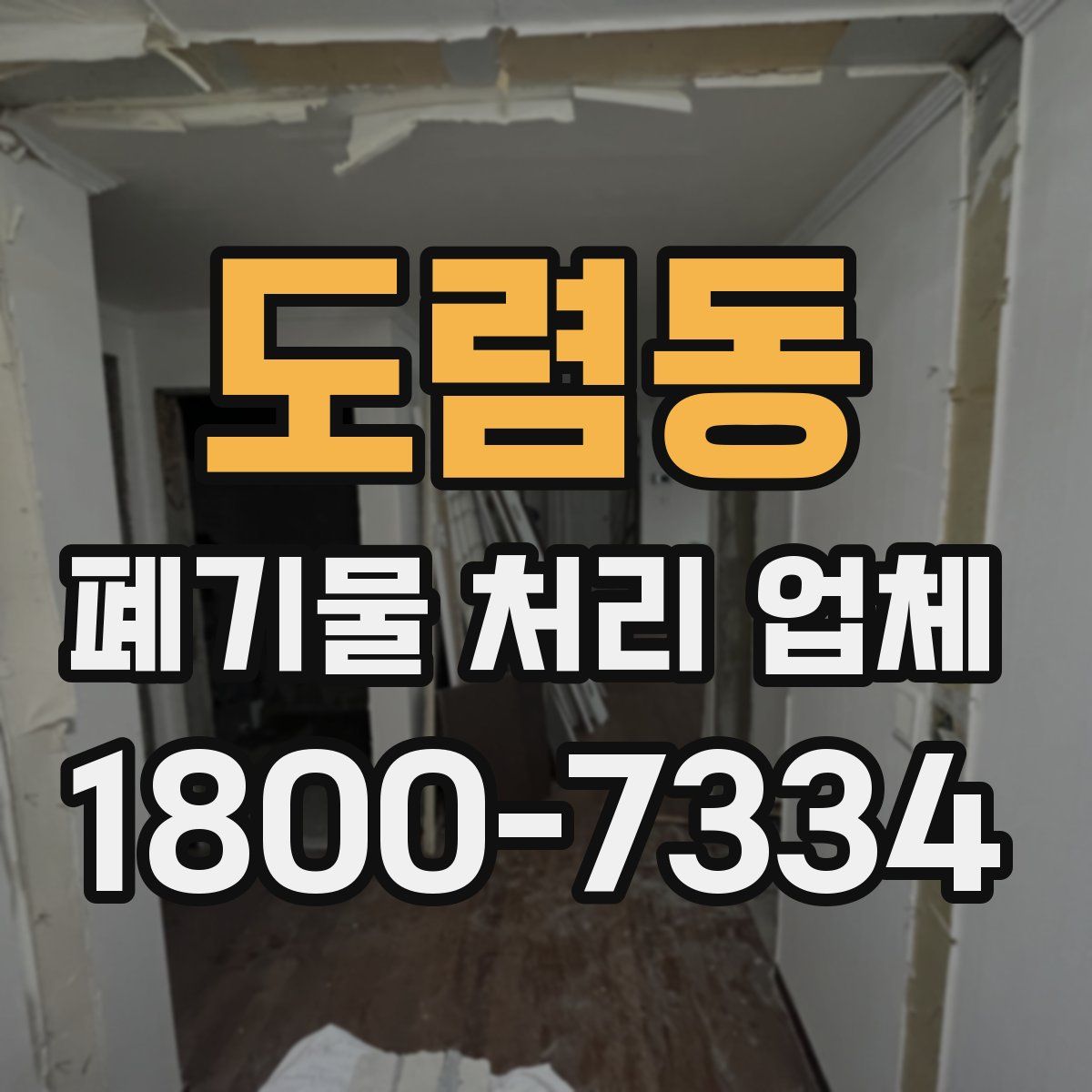 도렴동 폐기물 처리 업체