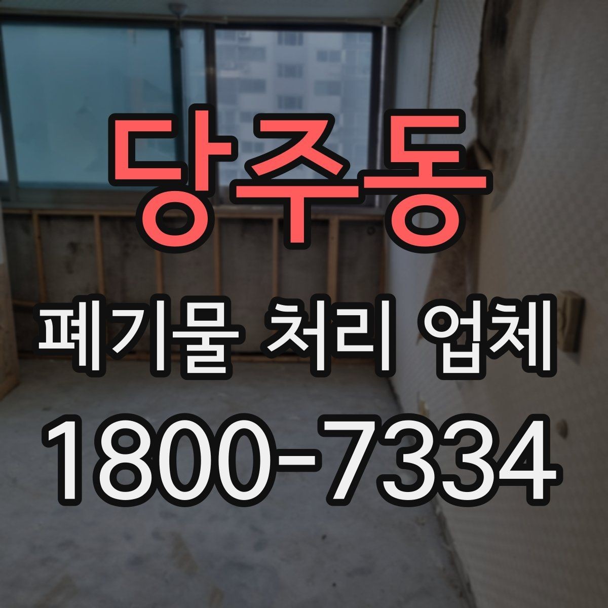 당주동 폐기물 처리 업체 선택 후 만족도를 높이는 방법