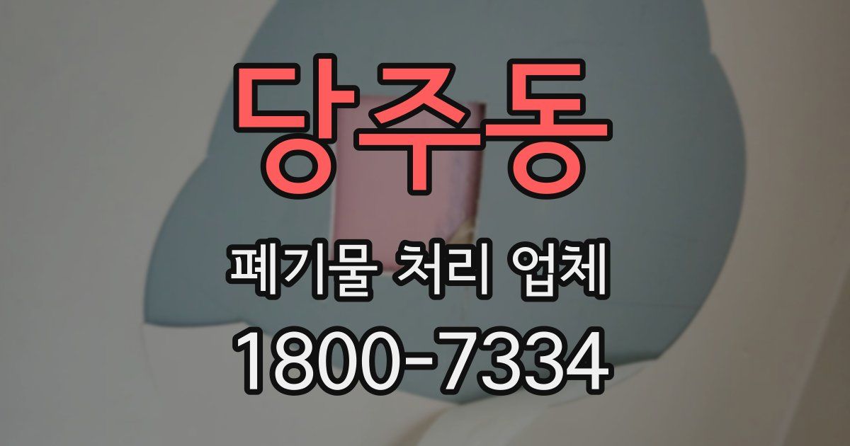 당주동 폐기물 처리 업체