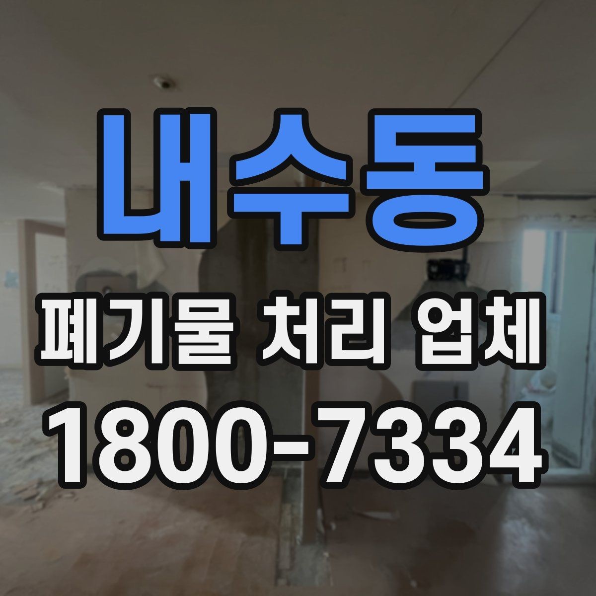 내수동 폐기물 처리 업체 이용 시 시간과 일정 관리