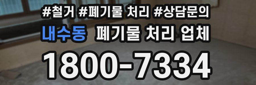 내수동 폐기물 처리 업체