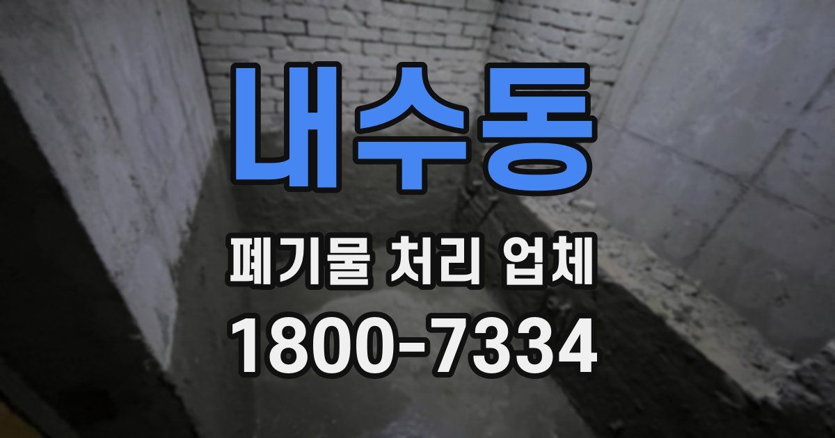 내수동 폐기물 처리 업체