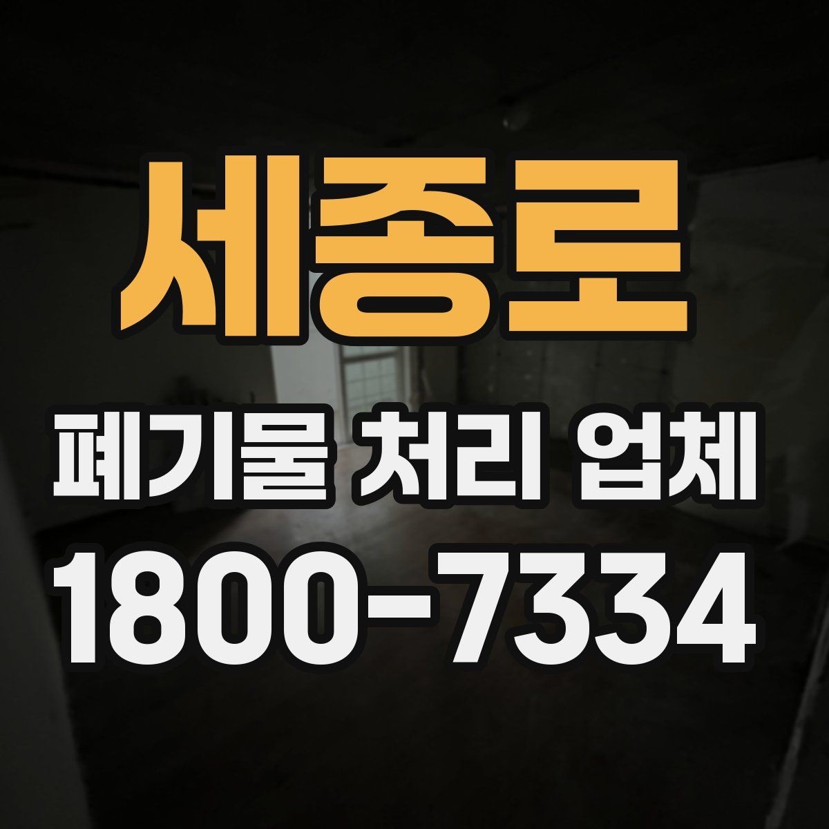 세종로 폐기물 처리 업체 선택에 영향을 주는 현장 조건