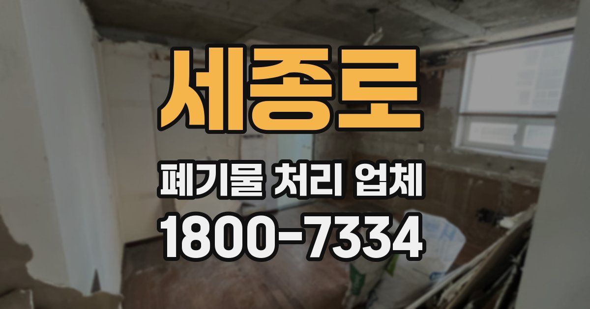 세종로 폐기물 처리 업체
