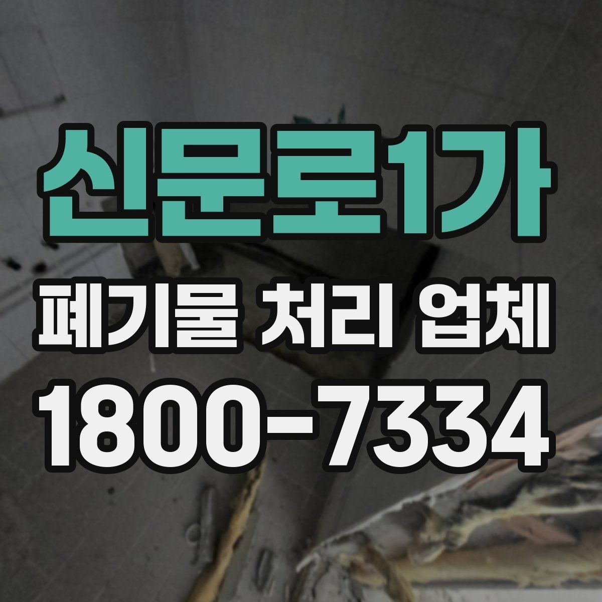 신문로1가 폐기물 처리 업체 선택 후 진행되는 과정