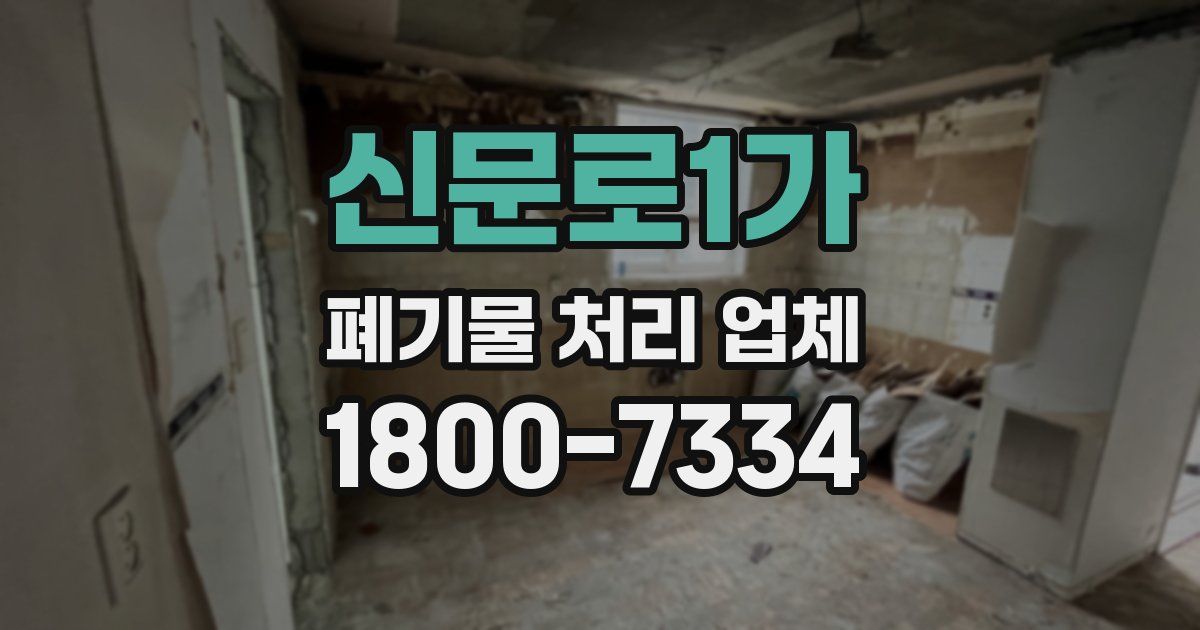 신문로1가 폐기물 처리 업체