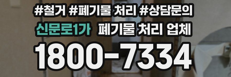 신문로1가 폐기물 처리 업체