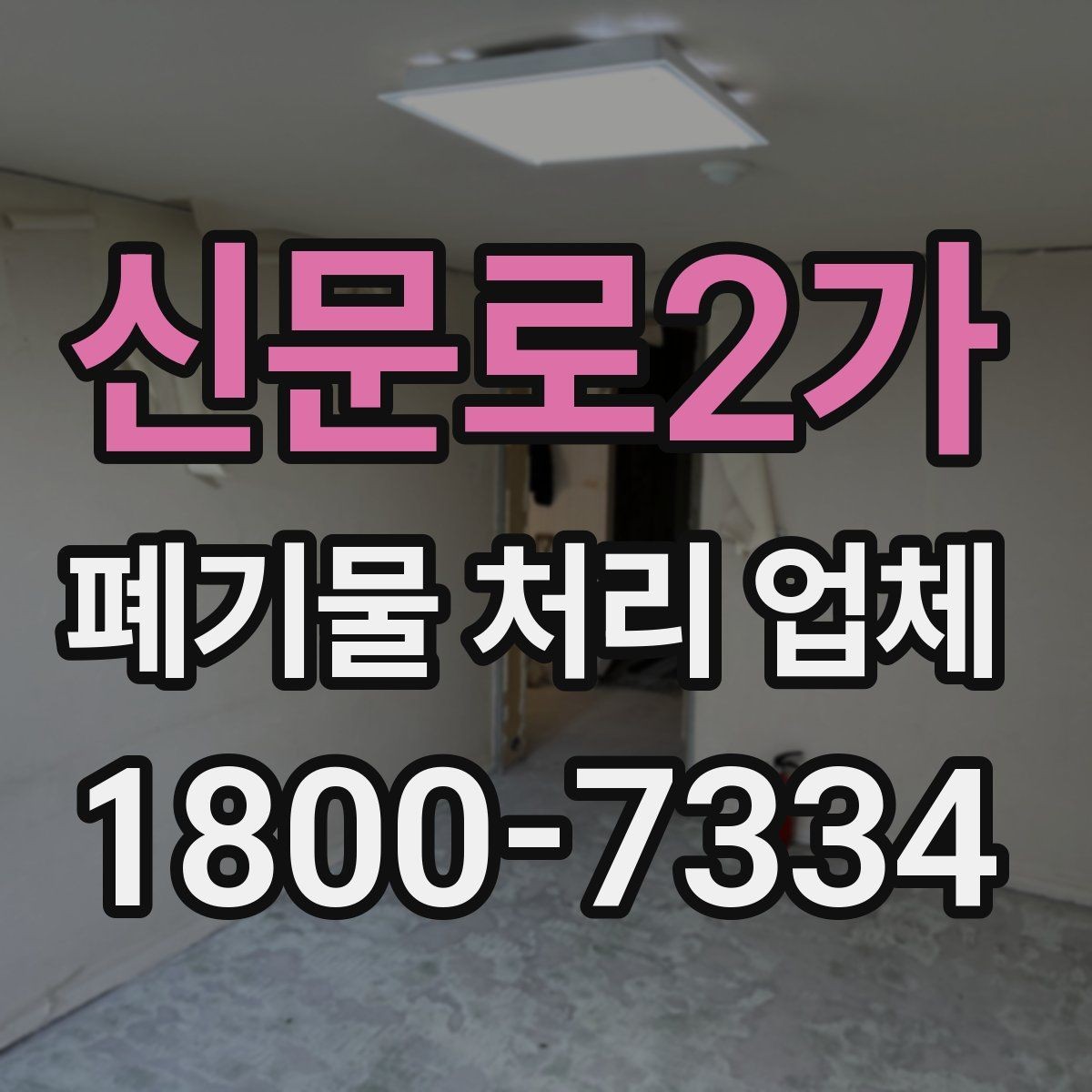 신문로2가 폐기물 처리 업체 선택을 돕는 실전 체크리스트
