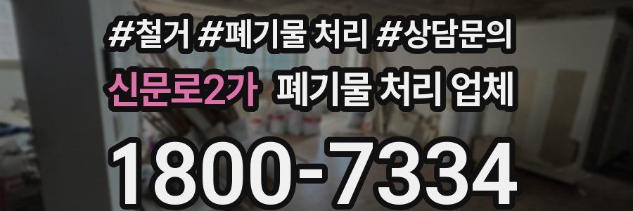신문로2가 폐기물 처리 업체