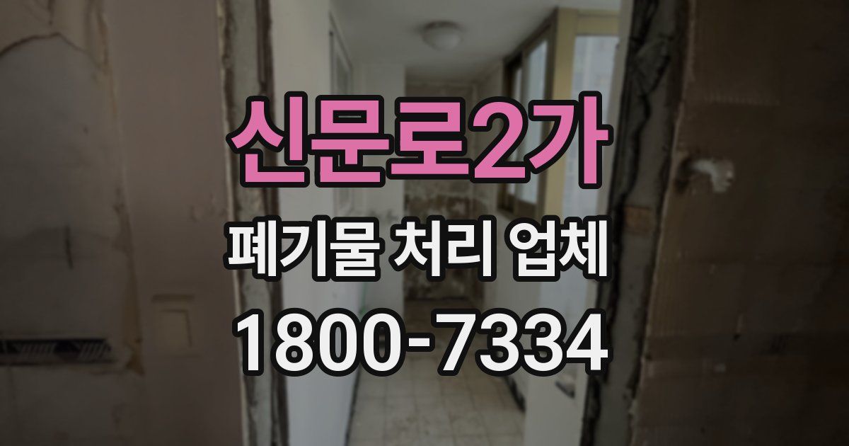 신문로2가 폐기물 처리 업체