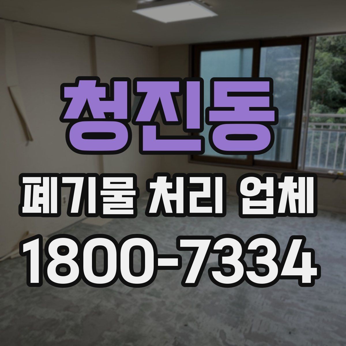 청진동 폐기물 처리 업체 서비스 방식과 장단점