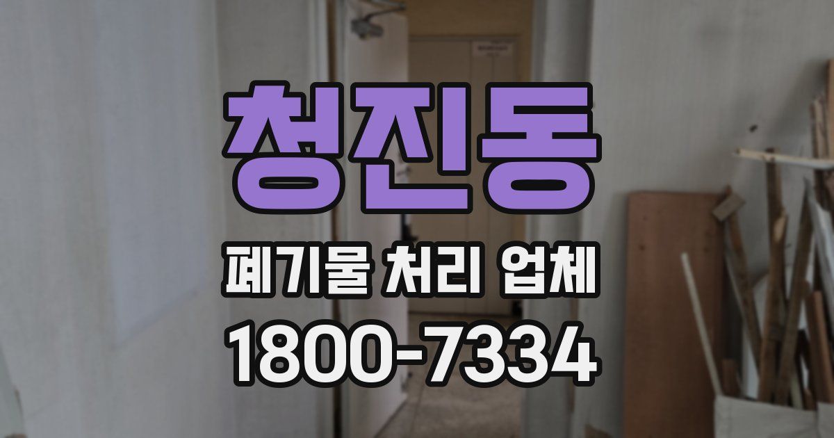 청진동 폐기물 처리 업체