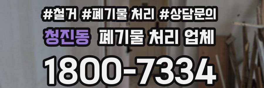 청진동 폐기물 처리 업체