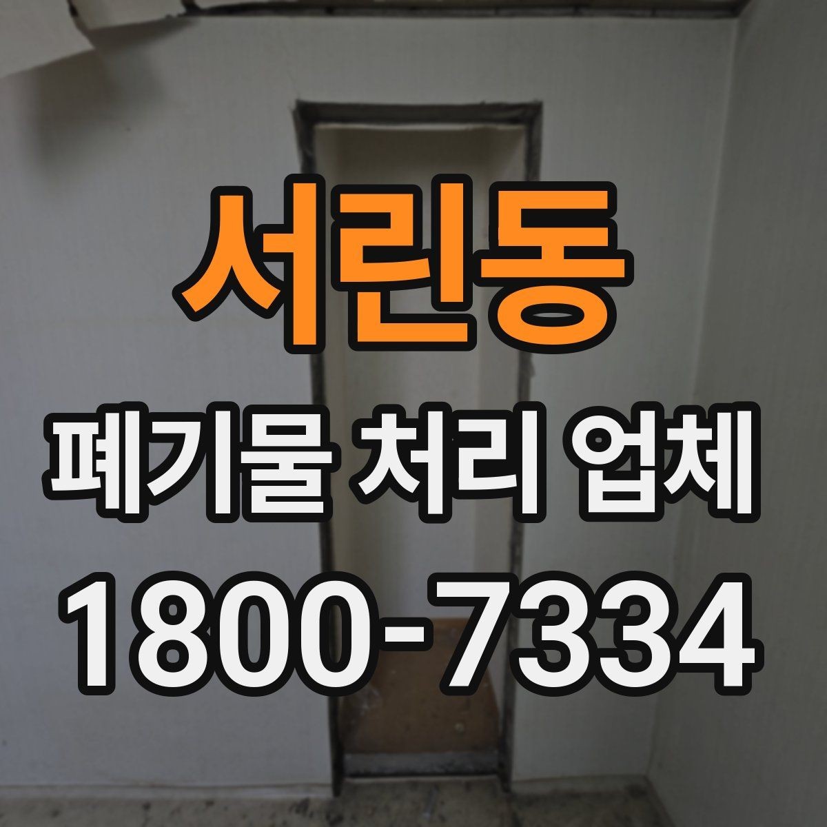 서린동 폐기물 처리 업체 비교 시 놓치기 쉬운 서비스 항목