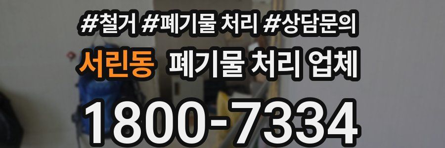 서린동 폐기물 처리 업체
