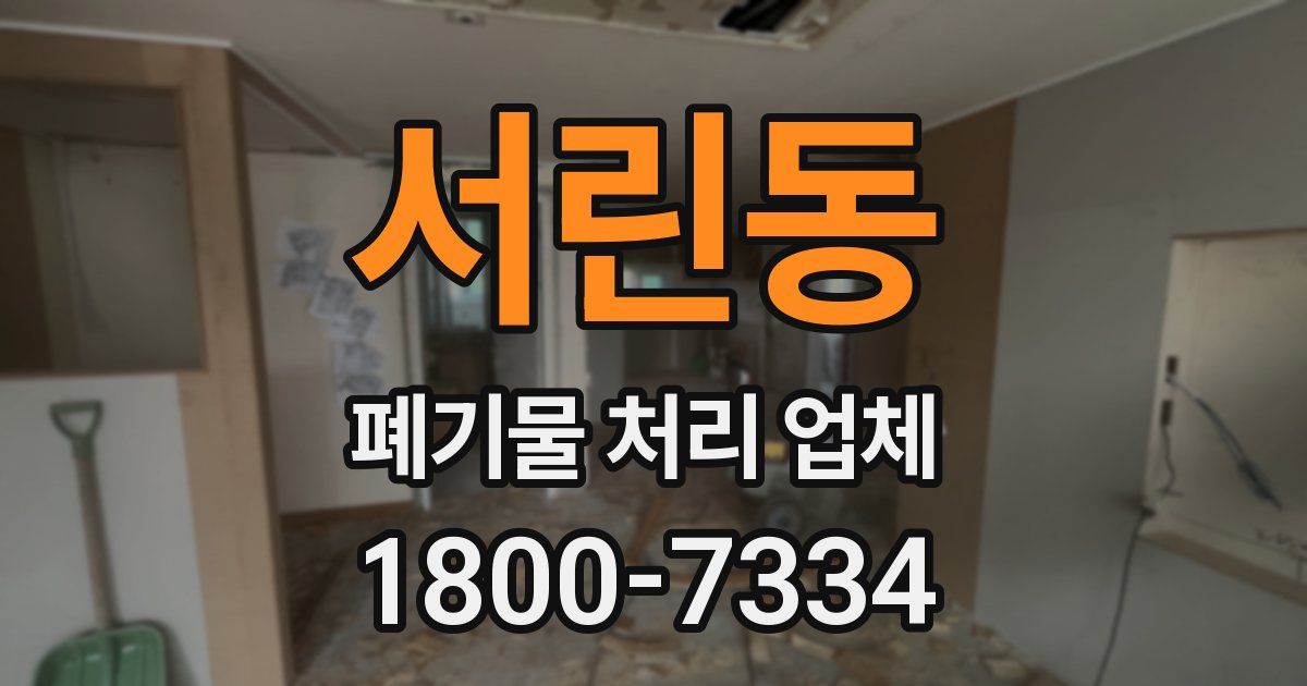 서린동 폐기물 처리 업체