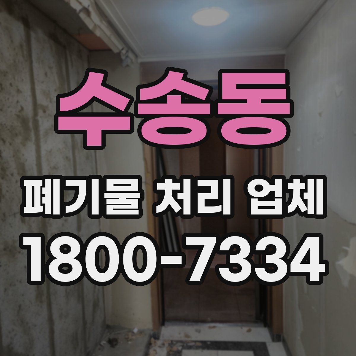 수송동 폐기물 처리 업체 서비스 만족도를 높이는 준비