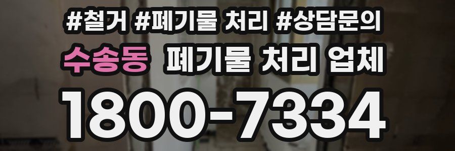 수송동 폐기물 처리 업체