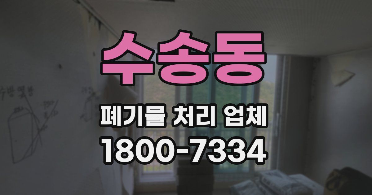 수송동 폐기물 처리 업체