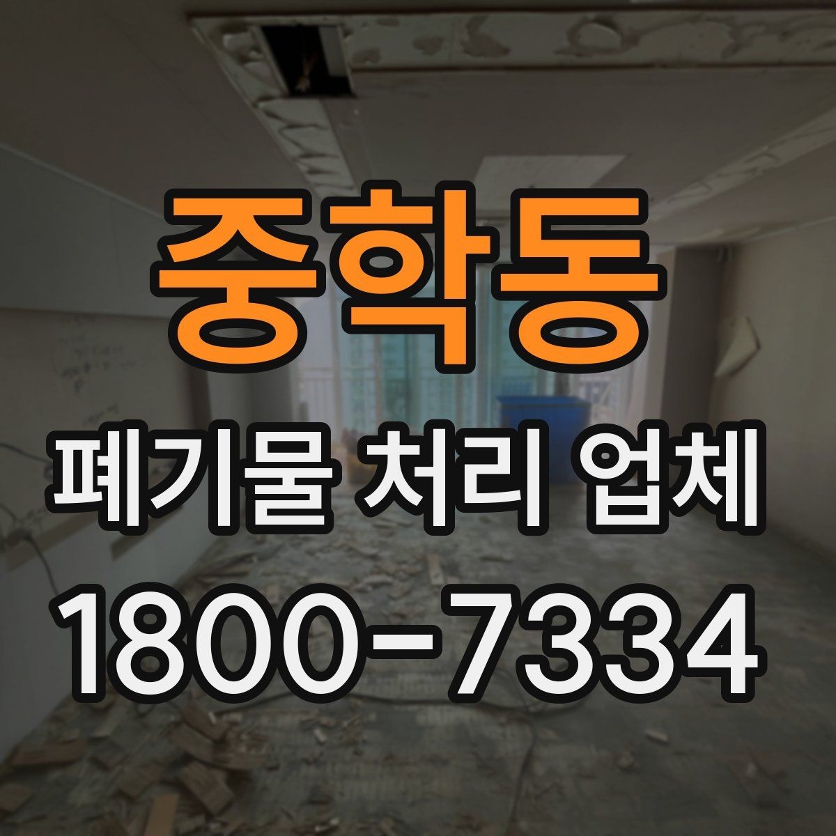 중학동 폐기물 처리 업체 선택 시 신뢰도를 보는 방법